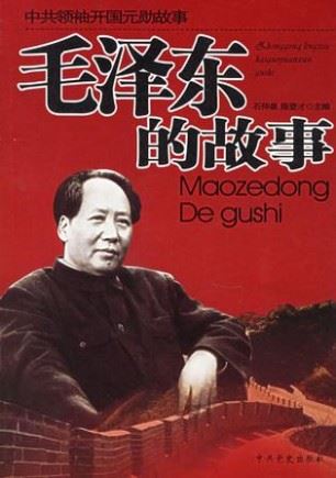 毛泽东的故事(41回)有声小说